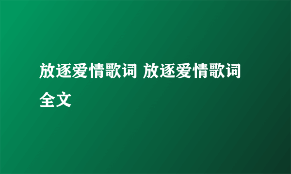 放逐爱情歌词 放逐爱情歌词全文