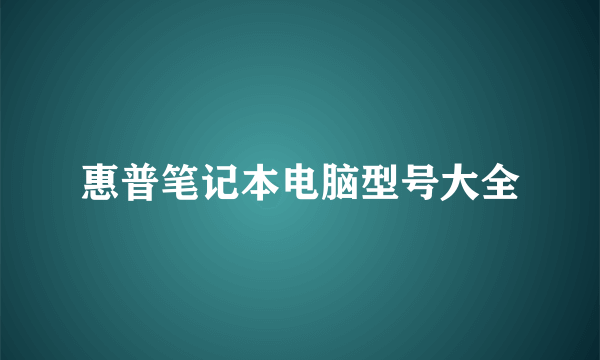 惠普笔记本电脑型号大全