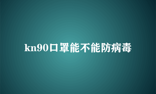 kn90口罩能不能防病毒