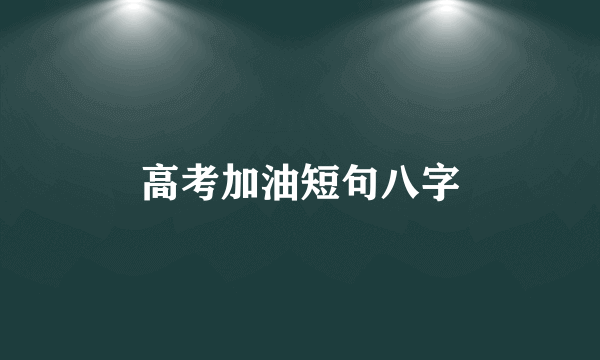 高考加油短句八字