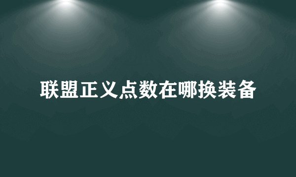 联盟正义点数在哪换装备