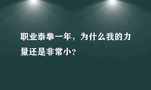 职业泰拳一年，为什么我的力量还是非常小？