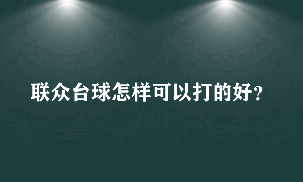 联众台球怎样可以打的好？