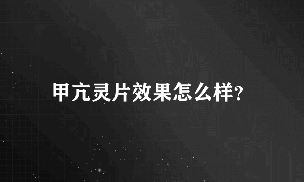 甲亢灵片效果怎么样？