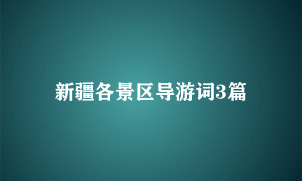 新疆各景区导游词3篇