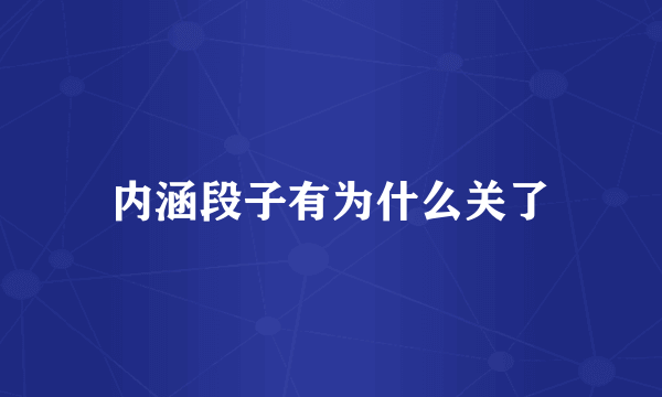 内涵段子有为什么关了