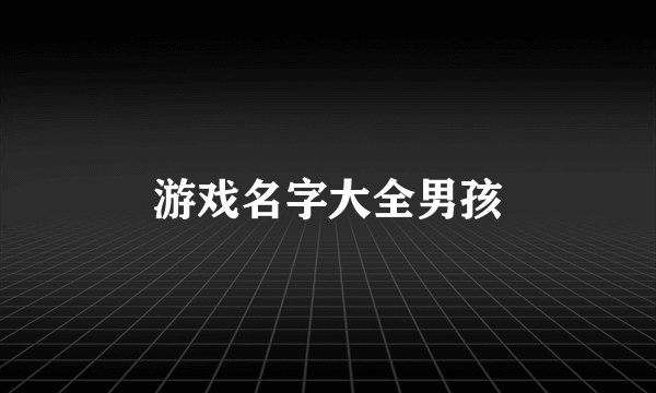 游戏名字大全男孩