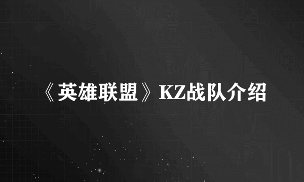 《英雄联盟》KZ战队介绍