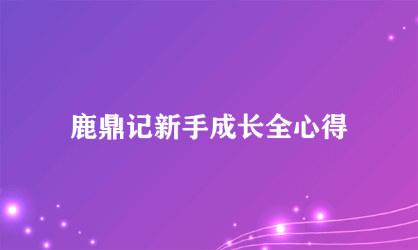 鹿鼎记新手成长全心得