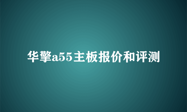 华擎a55主板报价和评测