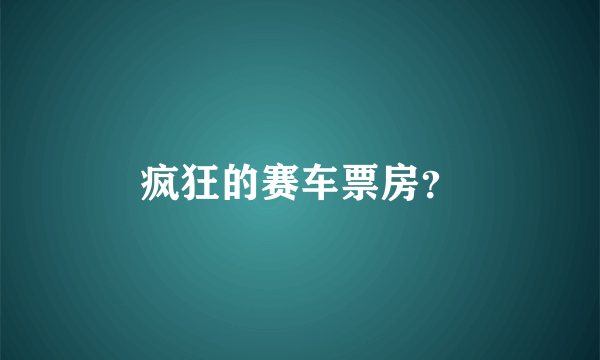 疯狂的赛车票房？