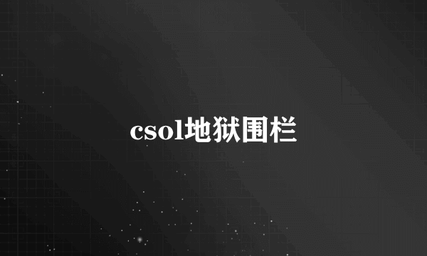 csol地狱围栏