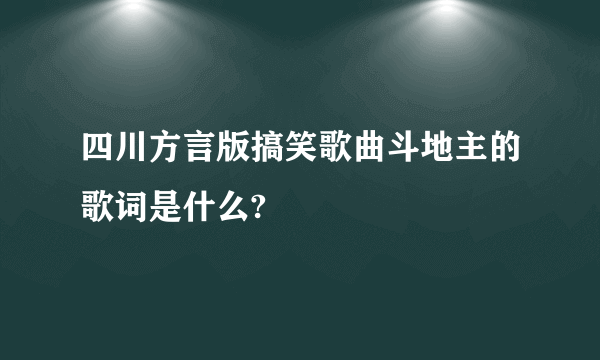 四川方言版搞笑歌曲斗地主的歌词是什么?