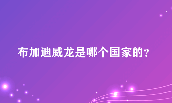 布加迪威龙是哪个国家的？