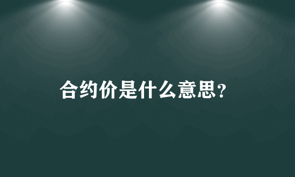 合约价是什么意思？