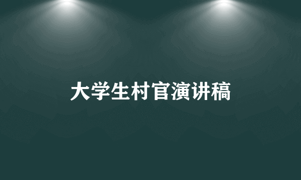 大学生村官演讲稿