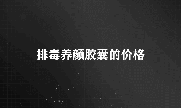 排毒养颜胶囊的价格