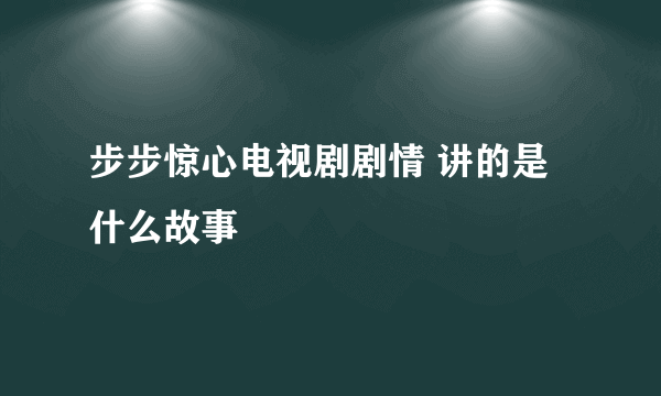 步步惊心电视剧剧情 讲的是什么故事