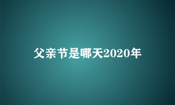 父亲节是哪天2020年