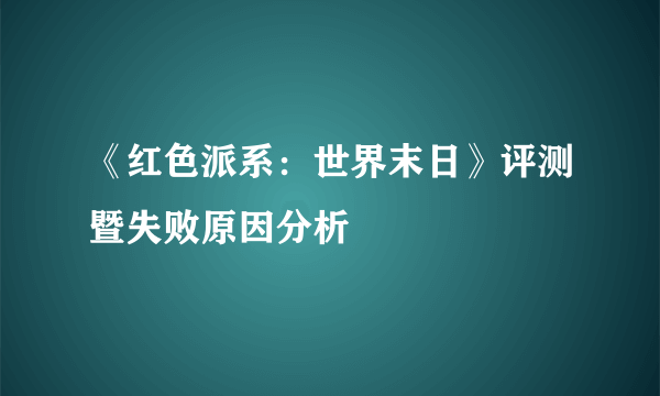 《红色派系：世界末日》评测暨失败原因分析