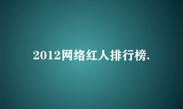 2012网络红人排行榜.