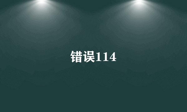 错误114