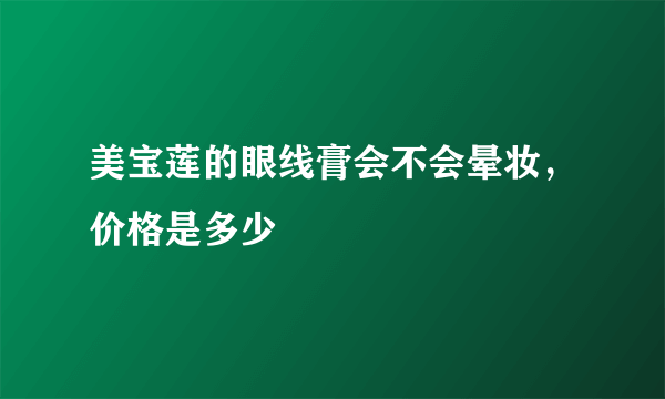 美宝莲的眼线膏会不会晕妆，价格是多少