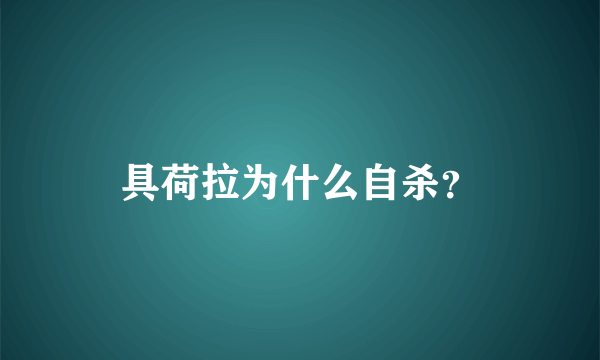 具荷拉为什么自杀？