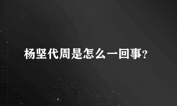 杨坚代周是怎么一回事？