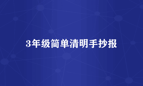 3年级简单清明手抄报