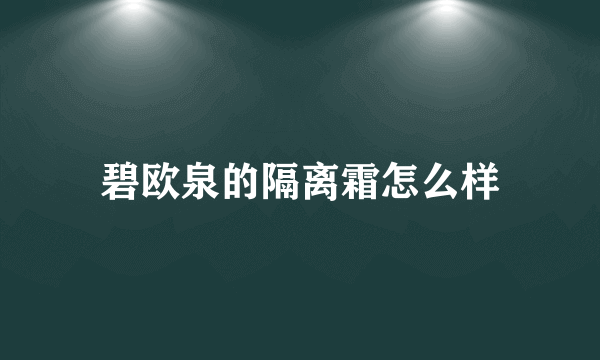 碧欧泉的隔离霜怎么样