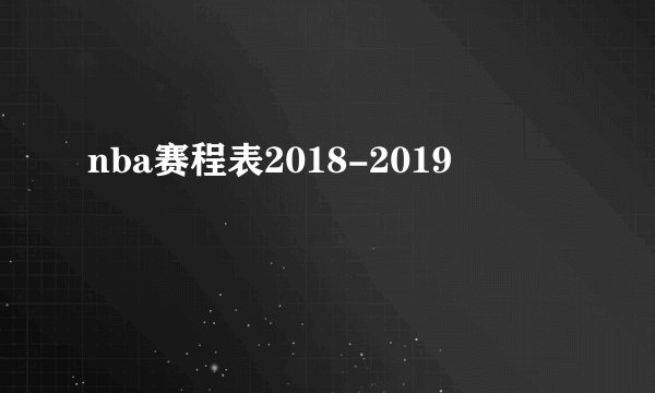 nba赛程表2018-2019