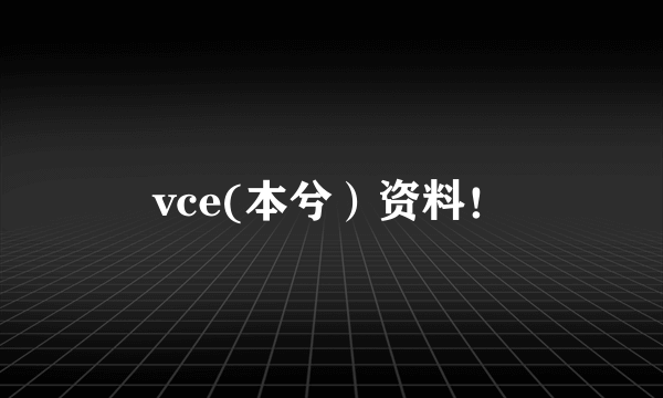 vce(本兮）资料！