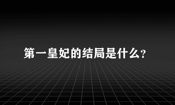 第一皇妃的结局是什么？