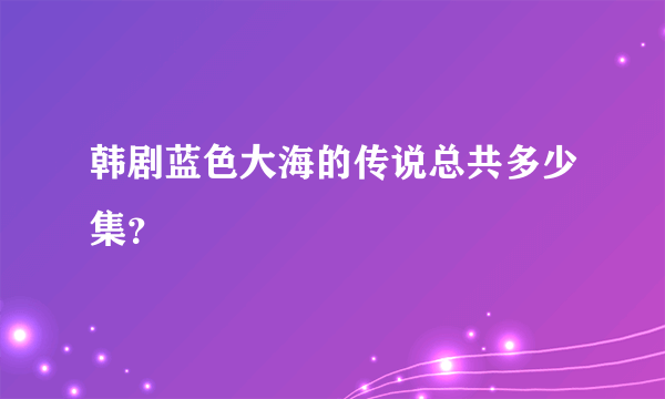 韩剧蓝色大海的传说总共多少集？