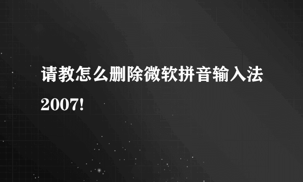 请教怎么删除微软拼音输入法2007!