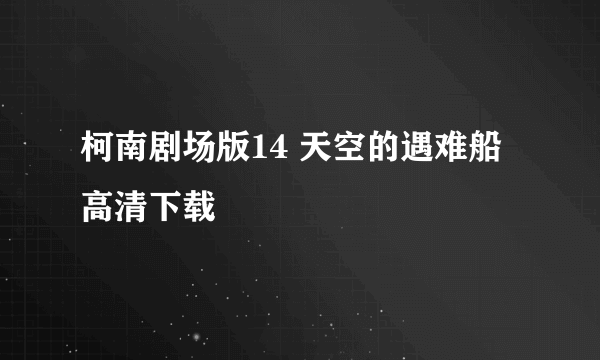 柯南剧场版14 天空的遇难船高清下载