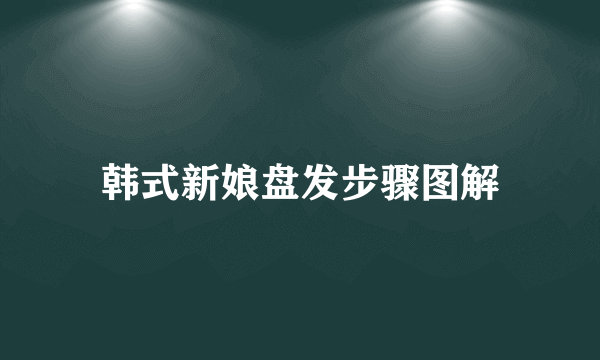 韩式新娘盘发步骤图解