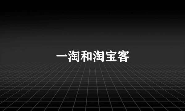 一淘和淘宝客