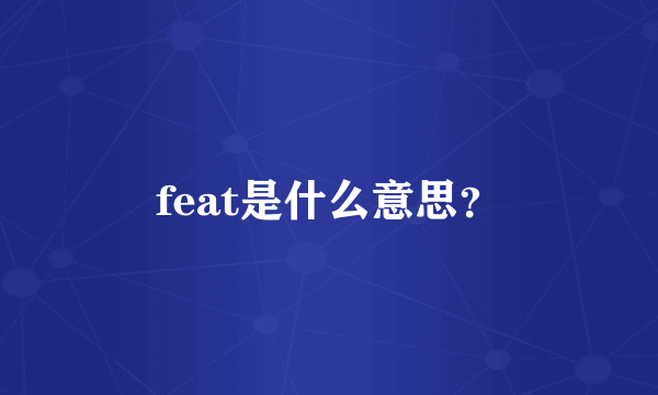 feat是什么意思？