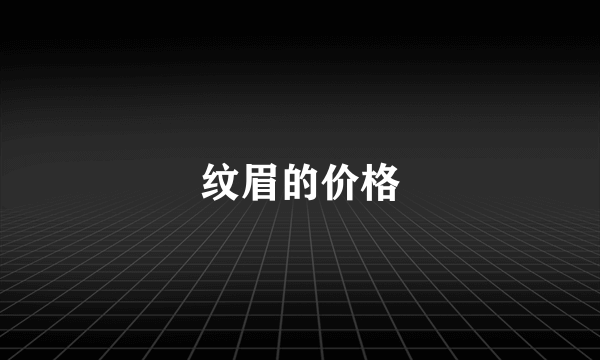 纹眉的价格