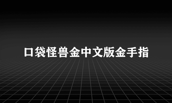 口袋怪兽金中文版金手指