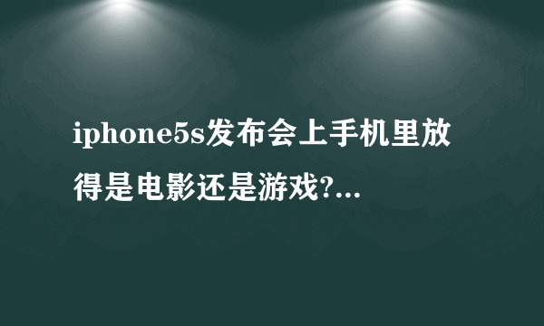 iphone5s发布会上手机里放得是电影还是游戏? 叫什么名字?