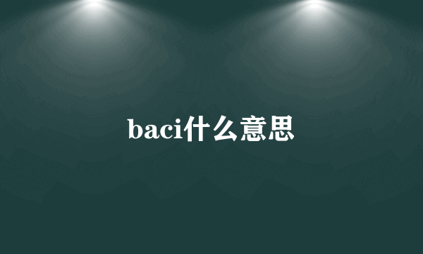 baci什么意思