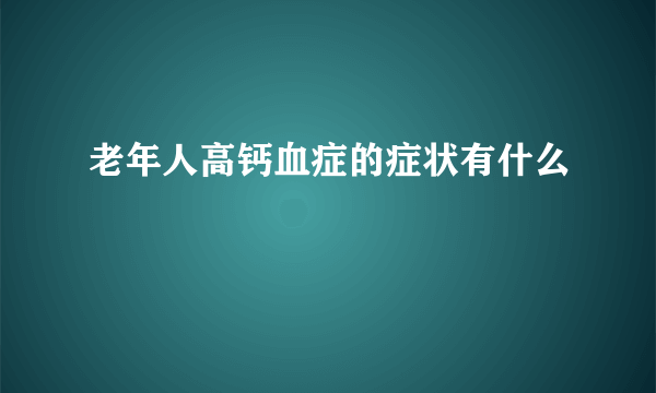 老年人高钙血症的症状有什么