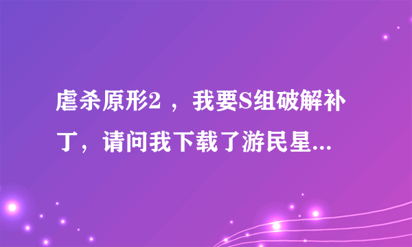 虐杀原形2 ，我要S组破解补丁，请问我下载了游民星空中的 《---------虐杀原形2》PC正式版