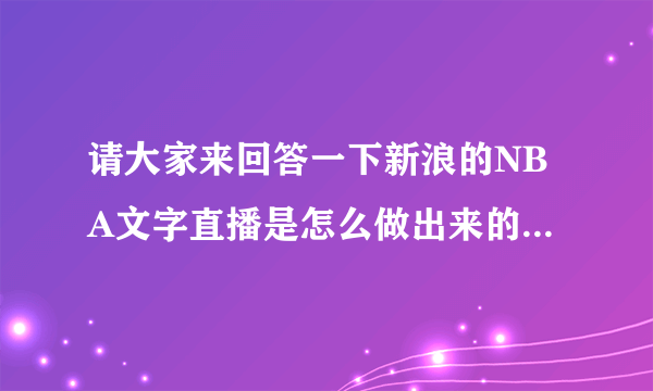 请大家来回答一下新浪的NBA文字直播是怎么做出来的？？直播员是在现场呢，还是看的别人的视频直播？？？？