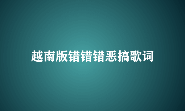 越南版错错错恶搞歌词