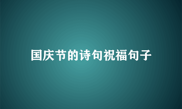 国庆节的诗句祝福句子