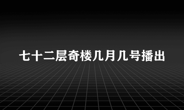 七十二层奇楼几月几号播出